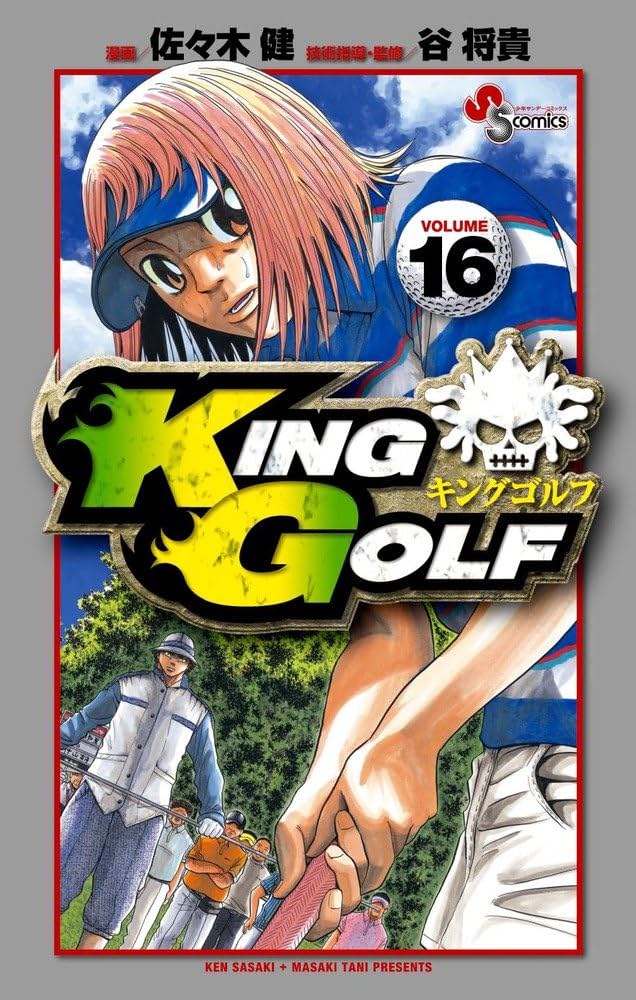 KING GOLF (16) (少年サンデーコミックス) | 佐々木 健, 谷 将貴